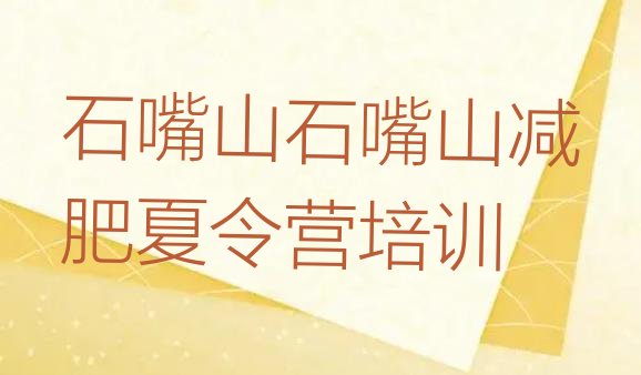 十大11月石嘴山减肥封闭式训练营排名排行榜