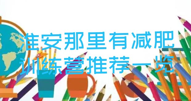 十大淮安那里有减肥训练营推荐一览排行榜