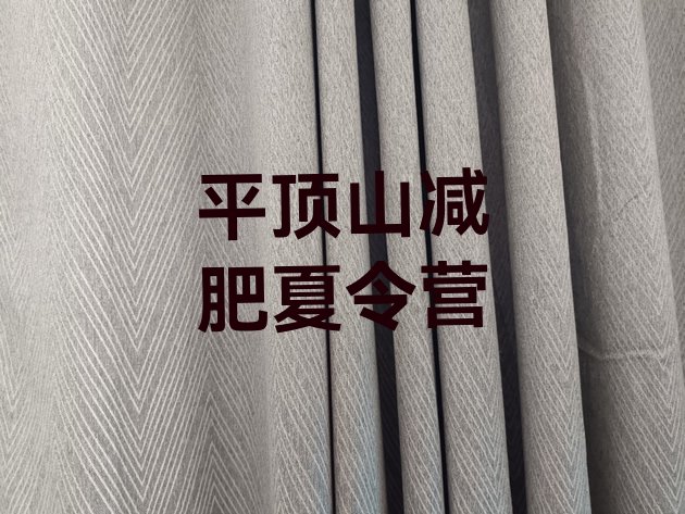 十大11月平顶山减肥塑身训练营十大排名排行榜
