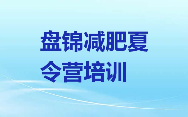 十大2024年盘锦大洼区一般减肥训练营费用排行榜