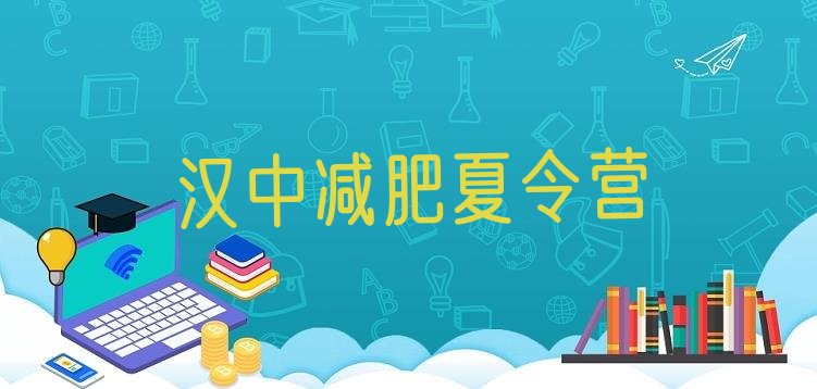 十大2024年汉中哪有减肥训练营十大排名排行榜