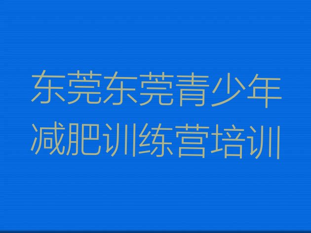 十大11月东莞哪里有减肥训练营排行榜