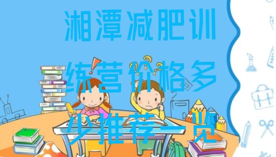 十大湘潭减肥训练营价格多少推荐一览排行榜
