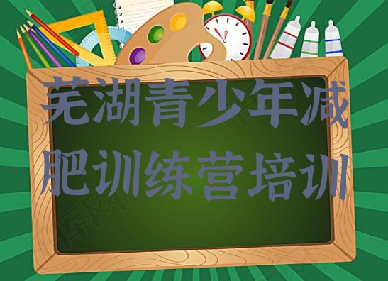 十大芜湖户外减肥训练营名单更新汇总排行榜