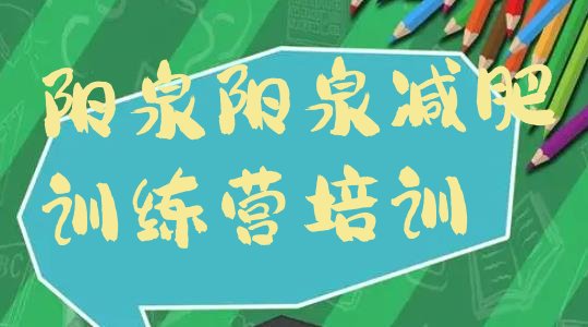 十大11月阳泉减肥集中营排名top10排行榜