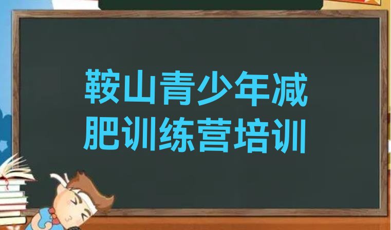 十大11月鞍山铁西区哪里减肥训练营好排行榜