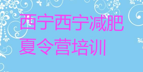 十大2024年西宁减肥训练营收费排行榜