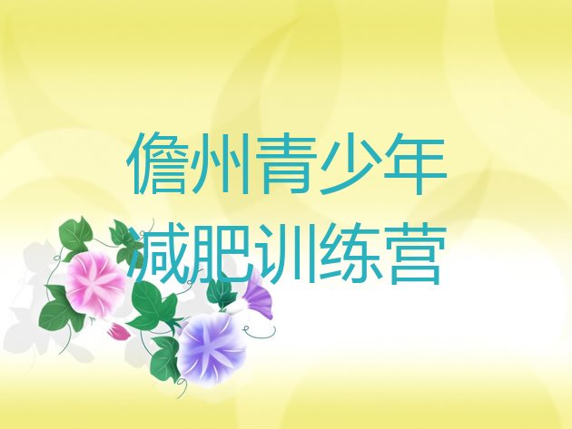 十大2024年儋州减肥训练营一般多少钱名单一览排行榜
