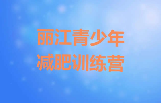 十大11月丽江那里有减肥训练营排行榜