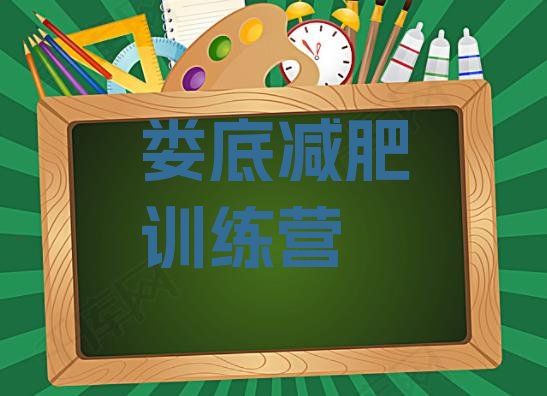 十大11月娄底减肥健身训练营十大排名排行榜