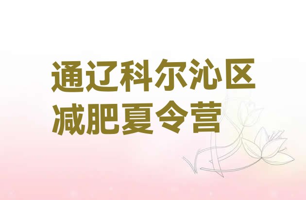 十大通辽科尔沁区减肥训练营价格排名一览表排行榜