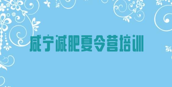 十大咸宁咸安区训练营减肥多少钱排名一览表排行榜