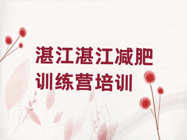 十大2024年湛江封闭式减肥训练营哪里好排行榜