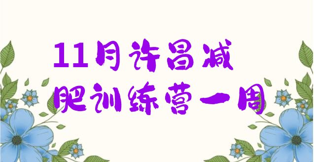 十大11月许昌减肥训练营一周排行榜