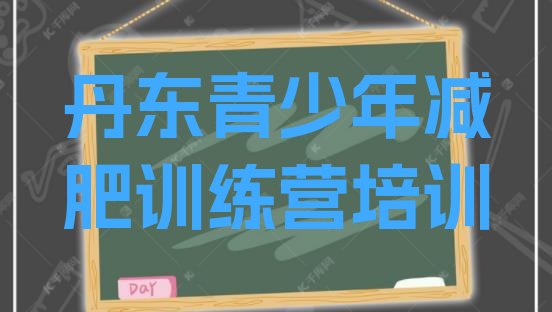 十大11月丹东有名的减肥训练营排行榜