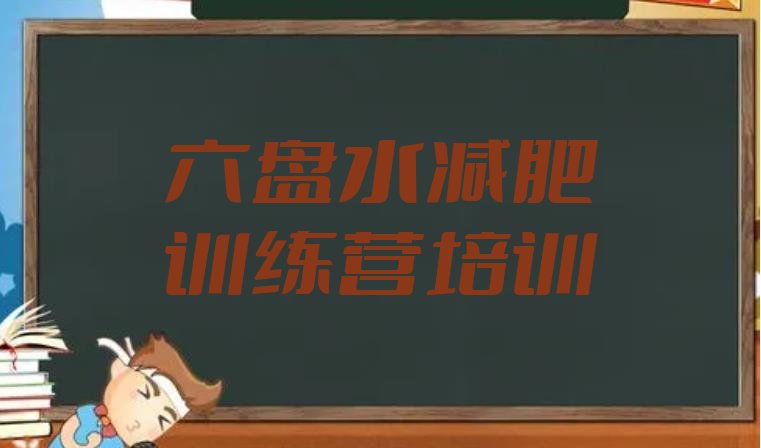 十大11月六盘水减肥训练营价格表名单一览排行榜