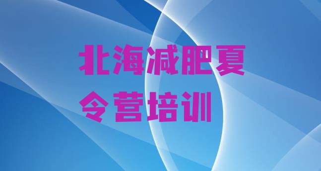 十大北海减肥训练营有用吗排名top10排行榜