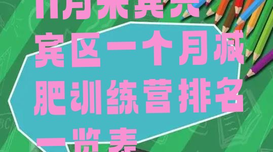 十大11月来宾兴宾区一个月减肥训练营排名一览表排行榜