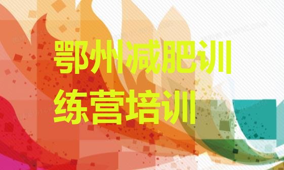 十大11月鄂州减肥训练营费用排行榜
