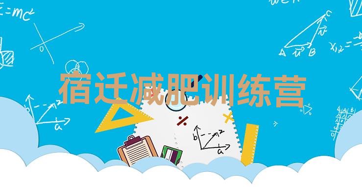 十大11月宿迁减肥达人减肥训练营排行榜