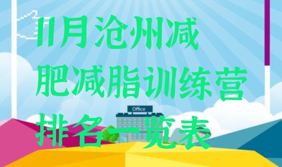 十大11月沧州减肥减脂训练营排名一览表排行榜