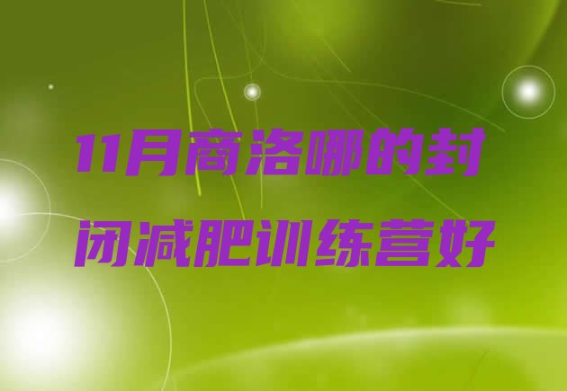 十大11月商洛哪的封闭减肥训练营好排行榜