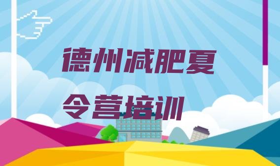 十大11月德州减肥训练营价钱排名排行榜