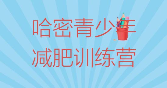 十大11月哈密减肥瘦身训练营排名排行榜