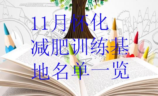 十大11月怀化减肥训练基地名单一览排行榜
