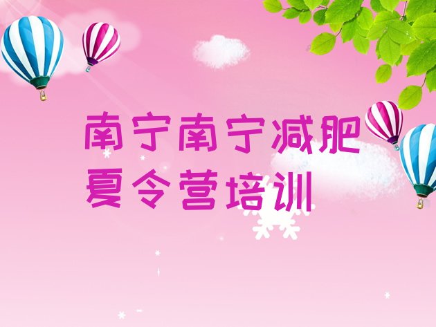 十大2024年南宁封闭式减肥训练营哪里好排行榜