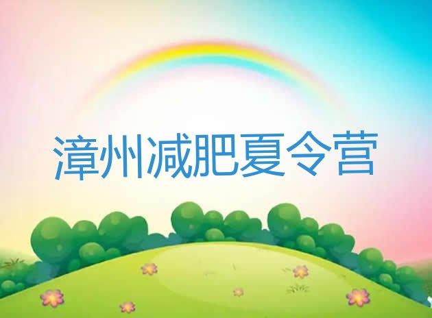 十大11月漳州21天减肥训练营排名排行榜