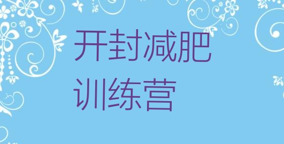 十大11月开封28天减肥训练营排名top10排行榜