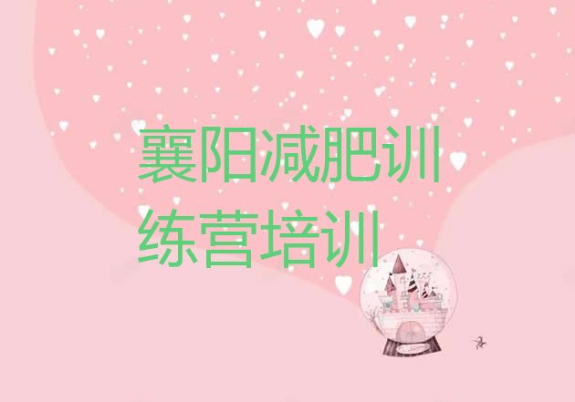 十大襄阳樊城区封闭式减肥训练营多少钱名单一览排行榜