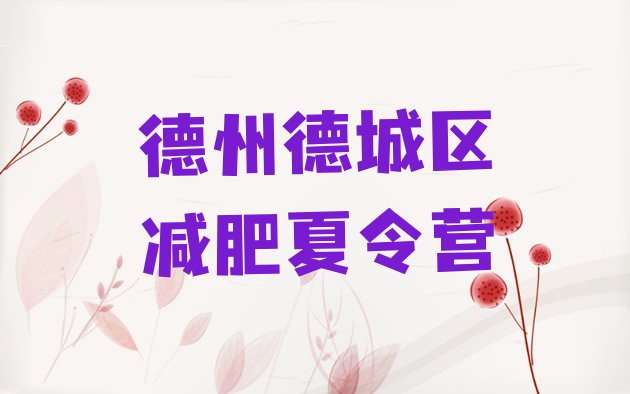 十大2024年德州德城区减肥塑身训练营实力排名名单排行榜
