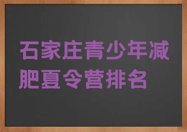 十大石家庄青少年减肥夏令营排名排行榜