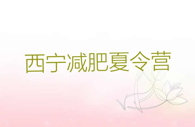 十大2024年西宁减肥班训练营排行榜