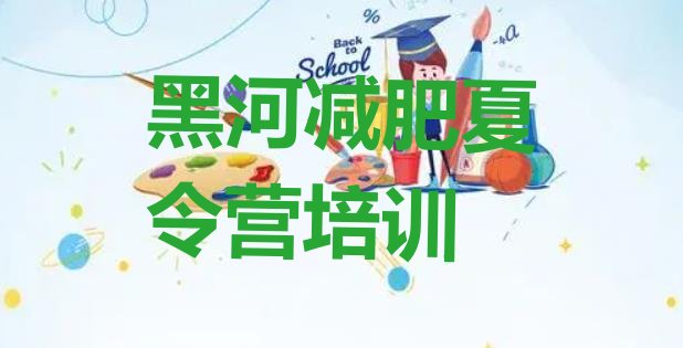 十大11月黑河爱辉区减肥训练营封闭排行榜