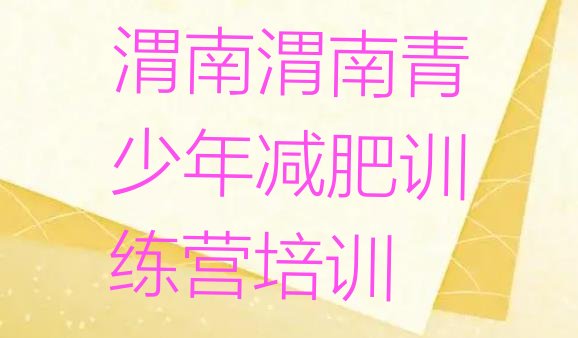 十大2024年渭南减肥特训营排名一览表排行榜
