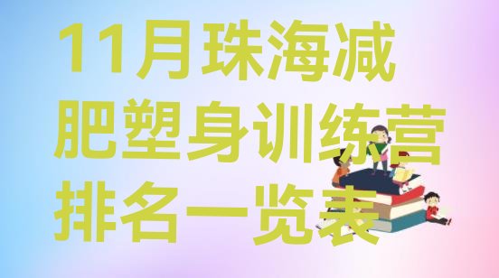 十大11月珠海减肥塑身训练营排名一览表排行榜