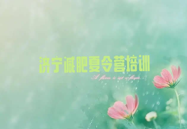 十大11月济宁减肥训练营的价格多少十大排名排行榜