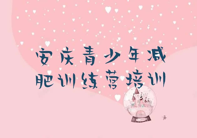 十大2024年安庆减肥健身训练营排行榜