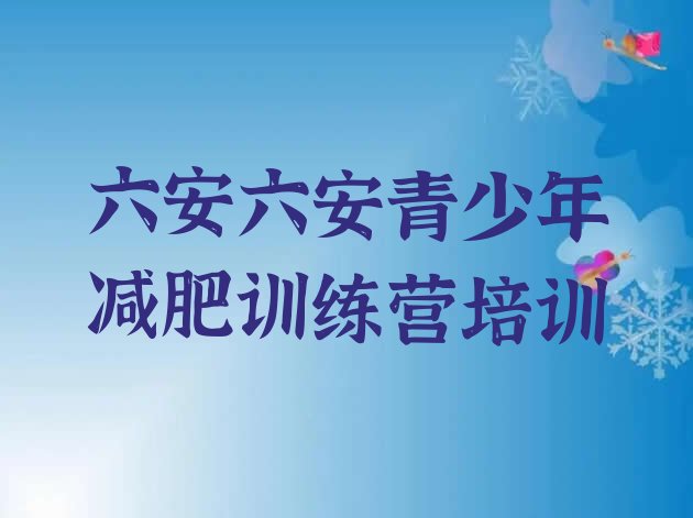十大11月六安裕安区减肥集训营排行榜