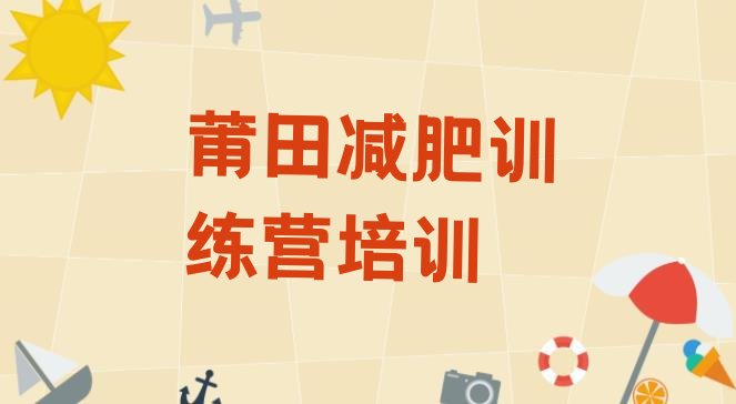 十大2024年莆田减肥营多少钱排行榜