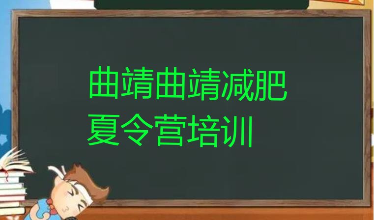十大2024年曲靖训练减肥营排行榜