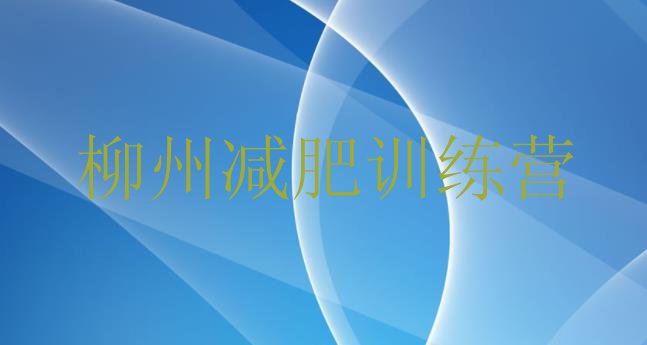 十大2024年柳州怎么样才能减肥排名一览表排行榜