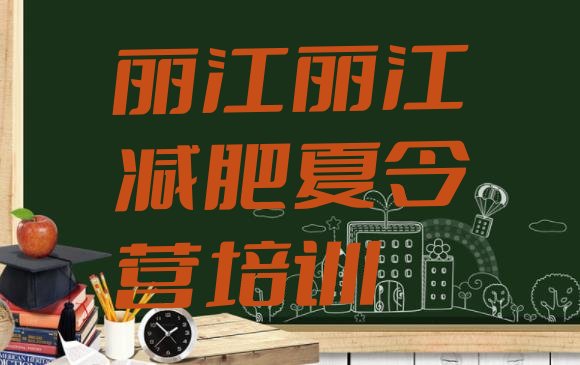 十大2024年丽江古城区封闭减肥训练营便宜排行榜