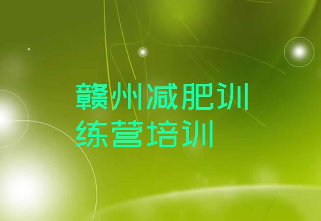 十大赣州减肥训练营的价格多少排名前五排行榜