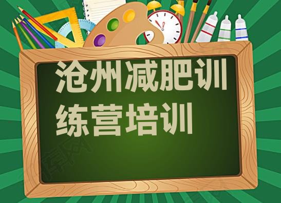 十大11月沧州减肥训练营在哪里排行榜