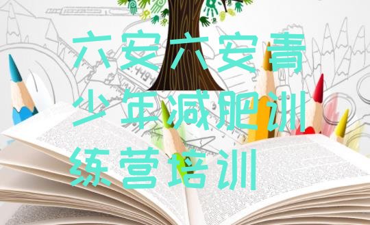 十大六安减肥训练营排行榜排名前十排行榜