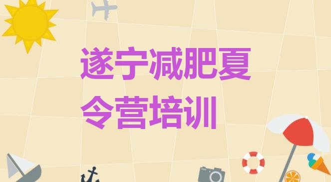 十大遂宁减肥营多少钱排行榜